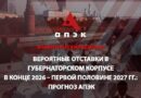 В каких регионах России возможны смены губернаторов: оценка АПЭК